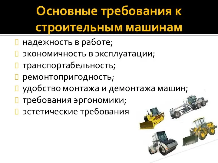 надежность в работе; экономичность в эксплуатации; транспортабельность; ремонтопригодность; удобство монтажа и