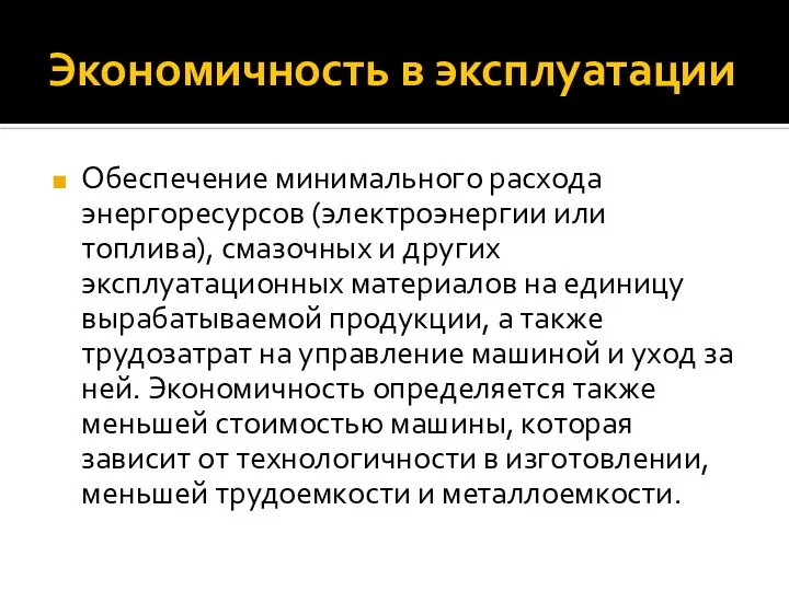 Экономичность в эксплуатации Обеспечение минимального расхода энергоресурсов (электроэнергии или топлива), смазочных