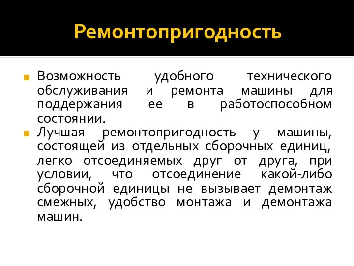 Ремонтопригодность Возможность удобного технического обслуживания и ремонта машины для поддержания ее