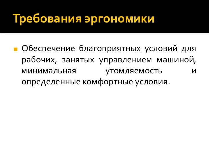 Требования эргономики Обеспечение благоприятных условий для рабочих, занятых управлением машиной, минимальная утомляемость и определенные комфортные условия.