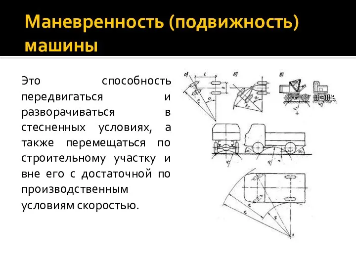 Маневренность (подвижность) машины Это способность передвигаться и разворачиваться в стесненных условиях,