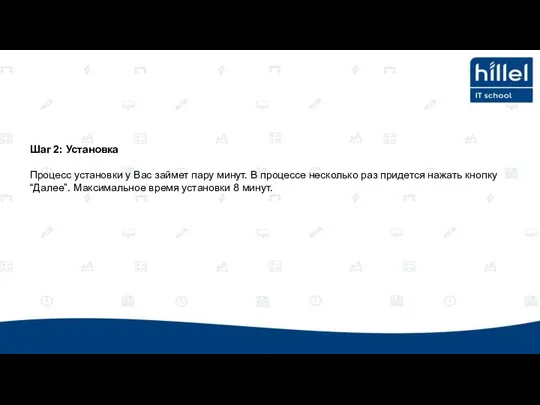 Шаг 2: Установка Процесс установки у Вас займет пару минут. В