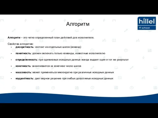 Алгоритм – это четко определенный план действий для исполнителя. Свойства алгоритма: