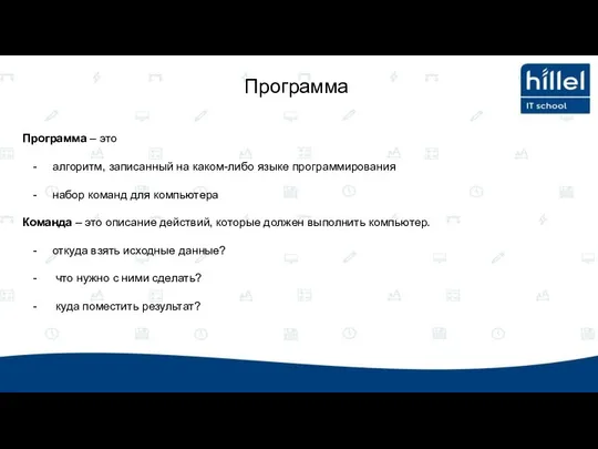 Программа – это алгоритм, записанный на каком-либо языке программирования набор команд