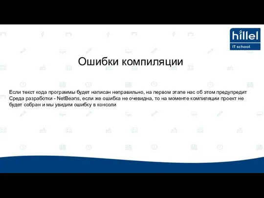 Если текст кода программы будет написан неправильно, на первом этапе нас