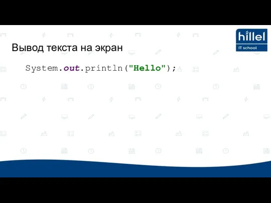 Вывод текста на экран System.out.println("Hello");