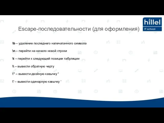 Escape-последовательности (для оформления) \b – удаление последнего напечатанного символа \n –
