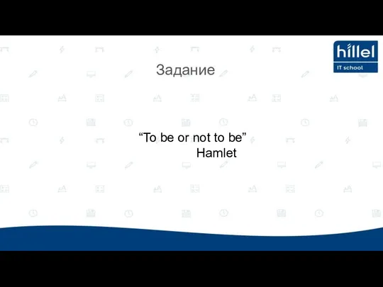 Задание “To be or not to be” Hamlet