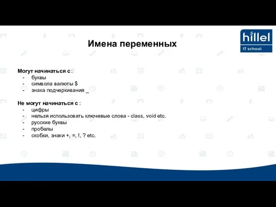 Могут начинаться с : буквы символа валюты $ знака подчеркивания _