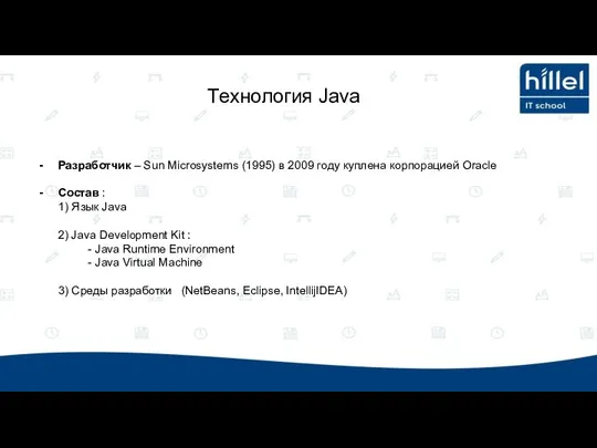 Разработчик – Sun Microsystems (1995) в 2009 году куплена корпорацией Oracle