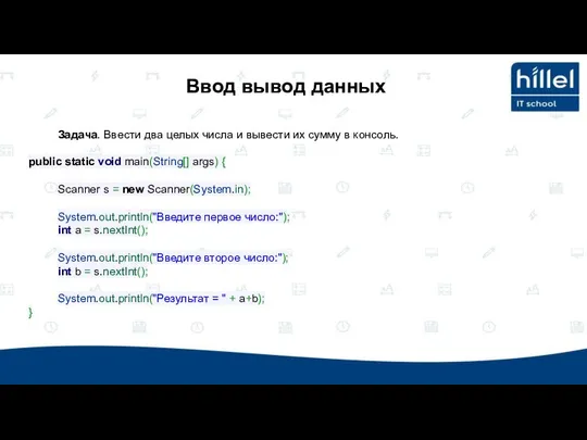 Задача. Ввести два целых числа и вывести их сумму в консоль.