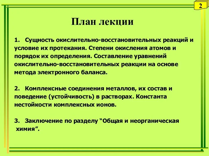 План лекции 1. Сущность окислительно-восстановительных реакций и условие их протекания. Степени