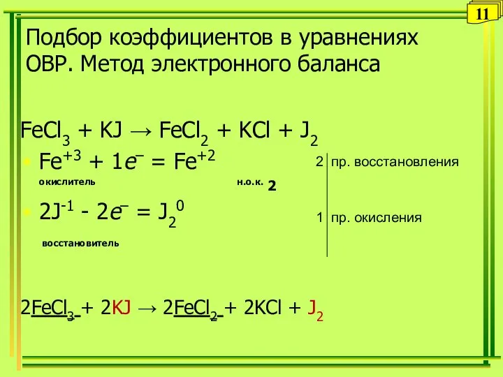 Подбор коэффициентов в уравнениях ОВР. Метод электронного баланса FeСl3 + KJ