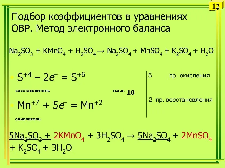 Подбор коэффициентов в уравнениях ОВР. Метод электронного баланса Na2SO3 + KMnO4