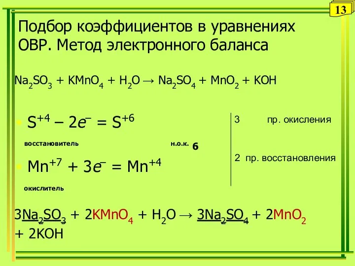 Подбор коэффициентов в уравнениях ОВР. Метод электронного баланса Na2SO3 + KMnO4