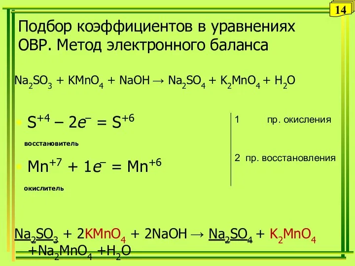 Подбор коэффициентов в уравнениях ОВР. Метод электронного баланса Na2SO3 + KMnO4