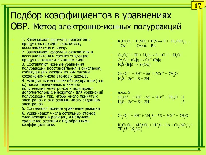 Подбор коэффициентов в уравнениях ОВР. Метод электронно-ионных полуреакций 1. Записывают формулы