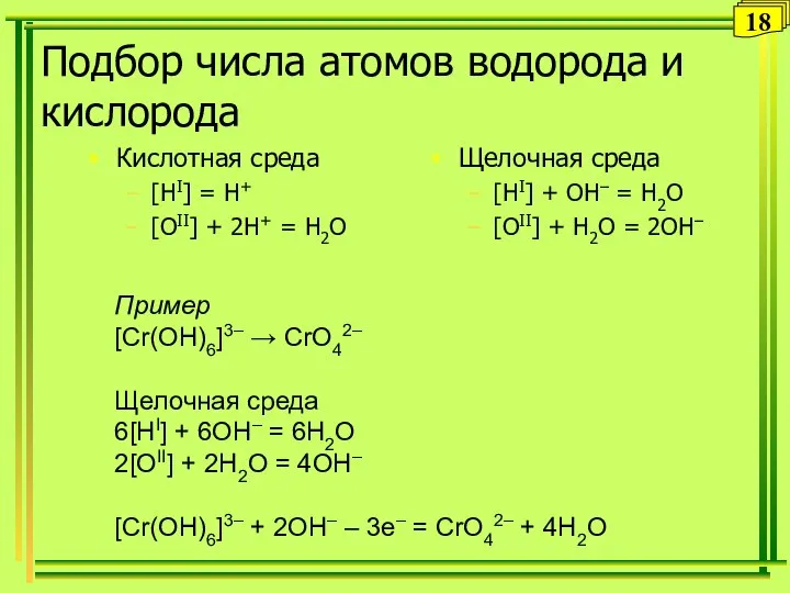 Подбор числа атомов водорода и кислорода Кислотная среда [HI] = H+