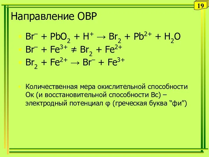 Направление ОВР Br– + PbO2 + H+ → Br2 + Pb2+