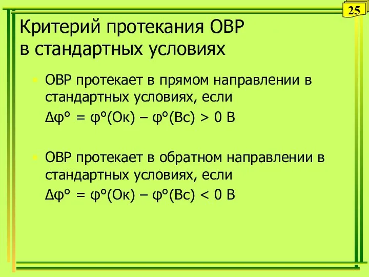 Критерий протекания ОВР в стандартных условиях ОВР протекает в прямом направлении