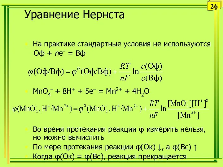 Уравнение Нернста На практике стандартные условия не используются Оф + ne–