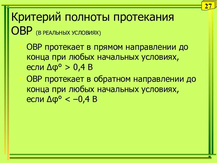 Критерий полноты протекания ОВР (В РЕАЛЬНЫХ УСЛОВИЯХ) ОВР протекает в прямом