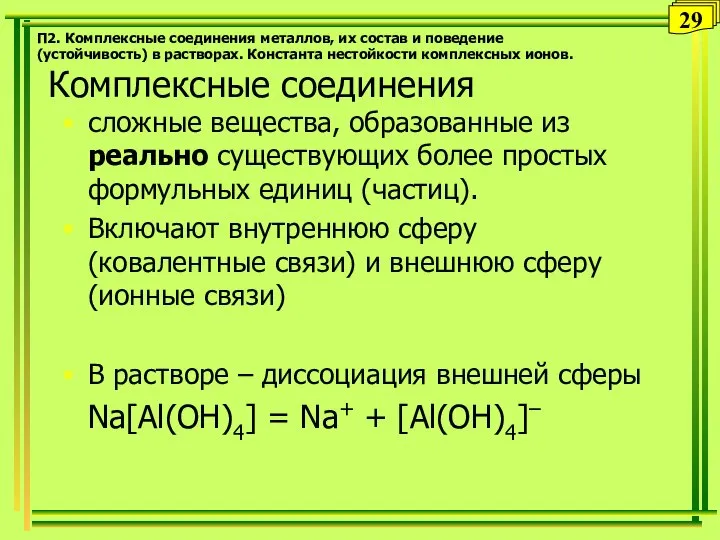 П2. Комплексные соединения металлов, их состав и поведение (устойчивость) в растворах.