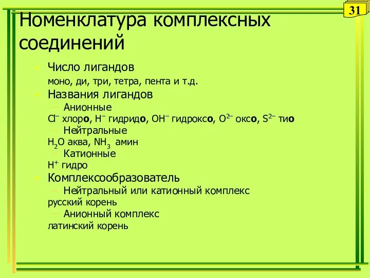 Номенклатура комплексных соединений Число лигандов моно, ди, три, тетра, пента и