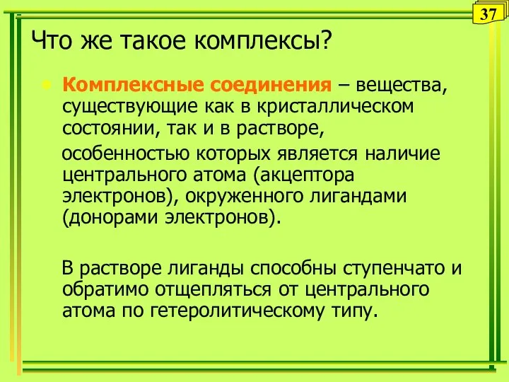 Что же такое комплексы? Комплексные соединения – вещества, существующие как в