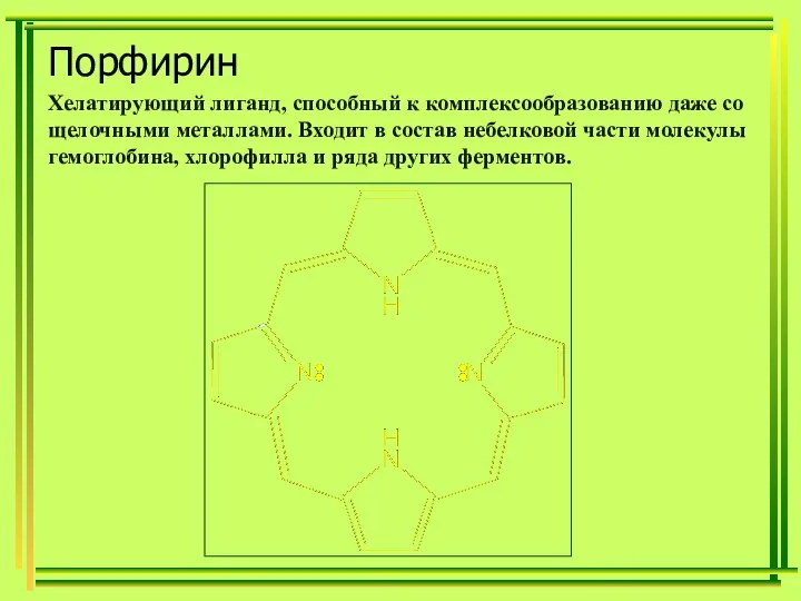 Порфирин Хелатирующий лиганд, способный к комплексообразованию даже со щелочными металлами. Входит