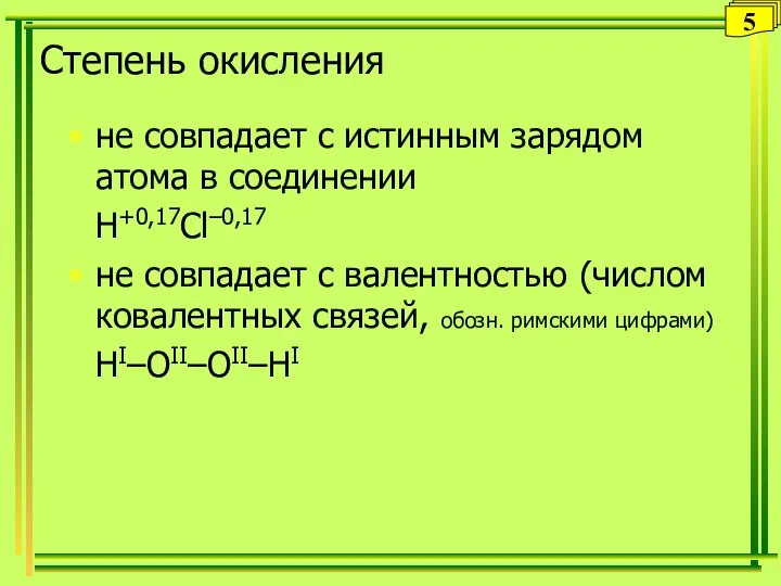 Степень окисления не совпадает с истинным зарядом атома в соединении H+0,17Cl–0,17