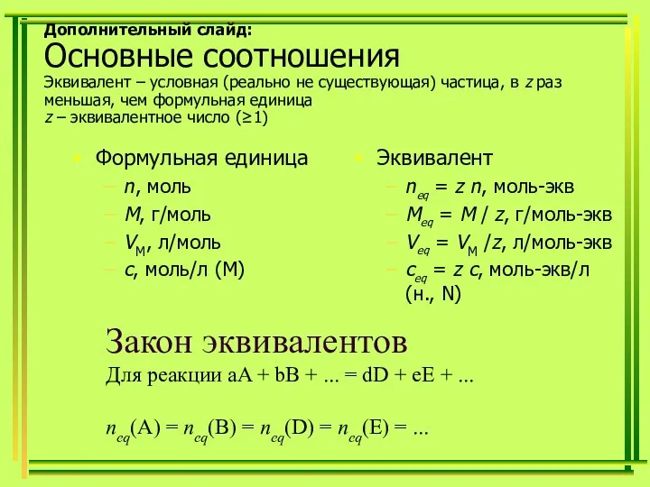 Дополнительный слайд: Основные соотношения Эквивалент – условная (реально не существующая) частица,