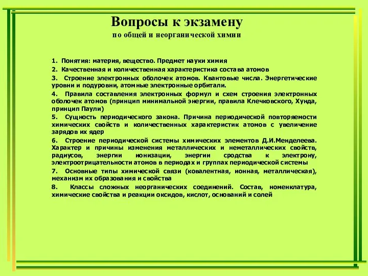 Вопросы к экзамену по общей и неорганической химии 1. Понятия: материя,