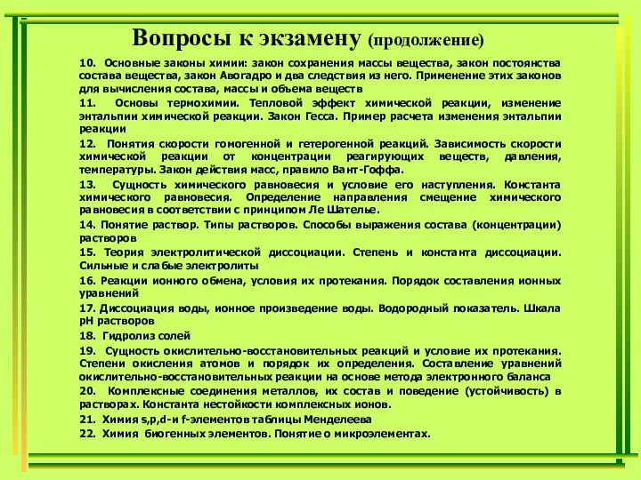 Вопросы к экзамену (продолжение) 10. Основные законы химии: закон сохранения массы