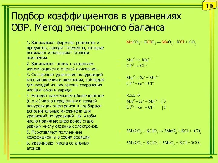 Подбор коэффициентов в уравнениях ОВР. Метод электронного баланса 1. Записывают формулы