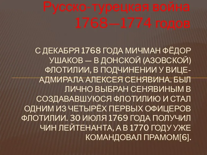 Русско-турецкая война 1768—1774 годов С ДЕКАБРЯ 1768 ГОДА МИЧМАН ФЁДОР УШАКОВ