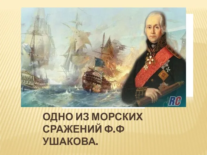 ОДНО ИЗ МОРСКИХ СРАЖЕНИЙ Ф.Ф УШАКОВА.