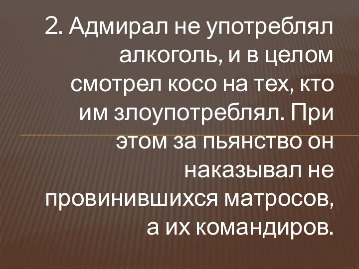 2. Адмирал не употреблял алкоголь, и в целом смотрел косо на