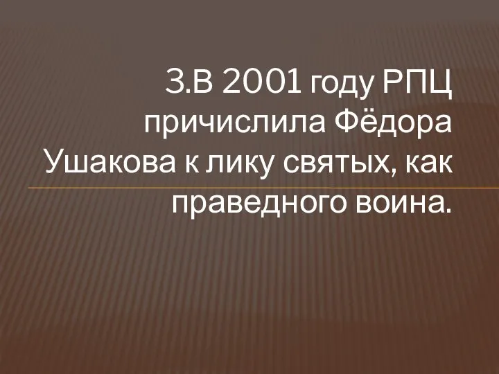 3.В 2001 году РПЦ причислила Фёдора Ушакова к лику святых, как праведного воина.