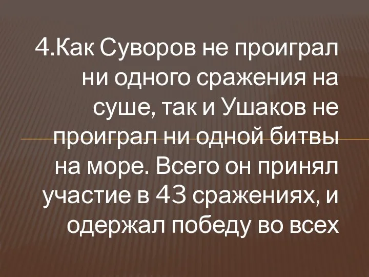 4.Как Суворов не проиграл ни одного сражения на суше, так и