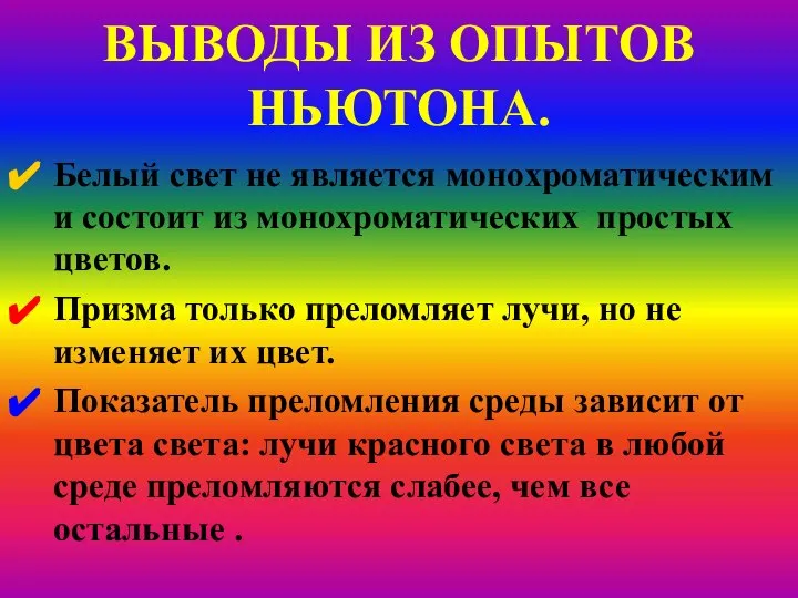 ВЫВОДЫ ИЗ ОПЫТОВ НЬЮТОНА. Белый свет не является монохроматическим и состоит