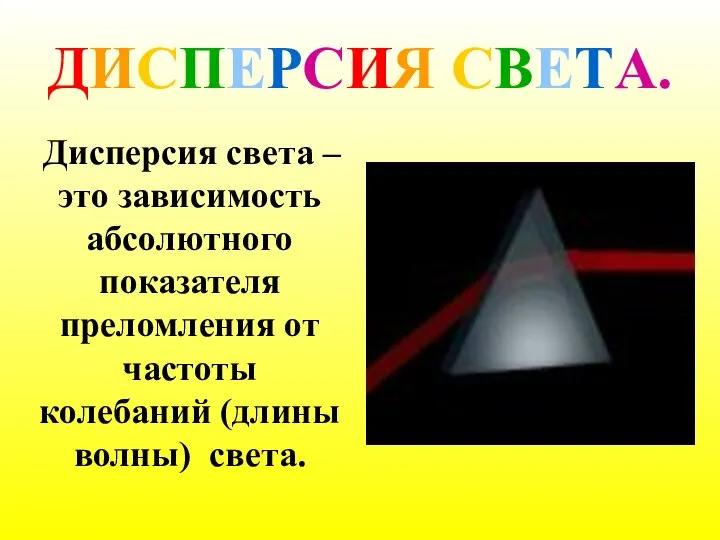 ДИСПЕРСИЯ СВЕТА. Дисперсия света – это зависимость абсолютного показателя преломления от частоты колебаний (длины волны) света.