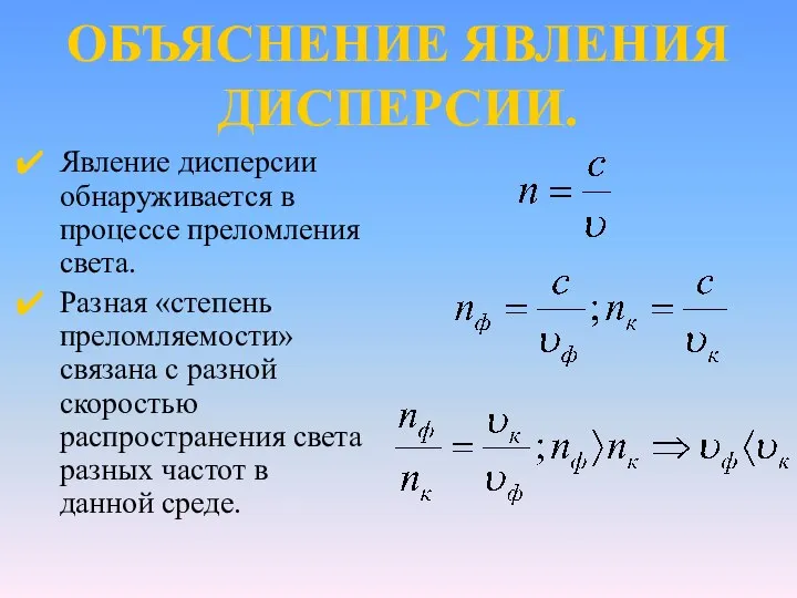 ОБЪЯСНЕНИЕ ЯВЛЕНИЯ ДИСПЕРСИИ. Явление дисперсии обнаруживается в процессе преломления света. Разная