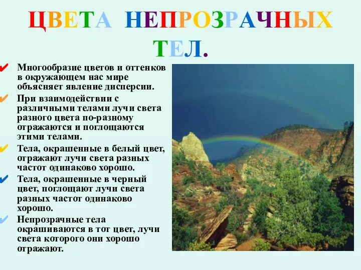 ЦВЕТА НЕПРОЗРАЧНЫХ ТЕЛ. Многообразие цветов и оттенков в окружающем нас мире