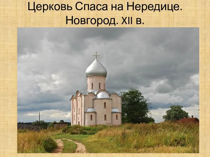 Церковь Спаса на Нередице. Новгород. XII в.
