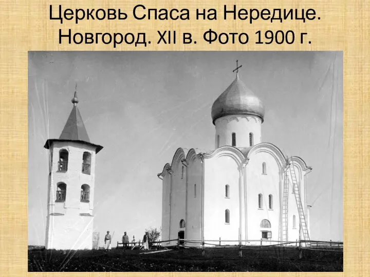 Церковь Спаса на Нередице. Новгород. XII в. Фото 1900 г.