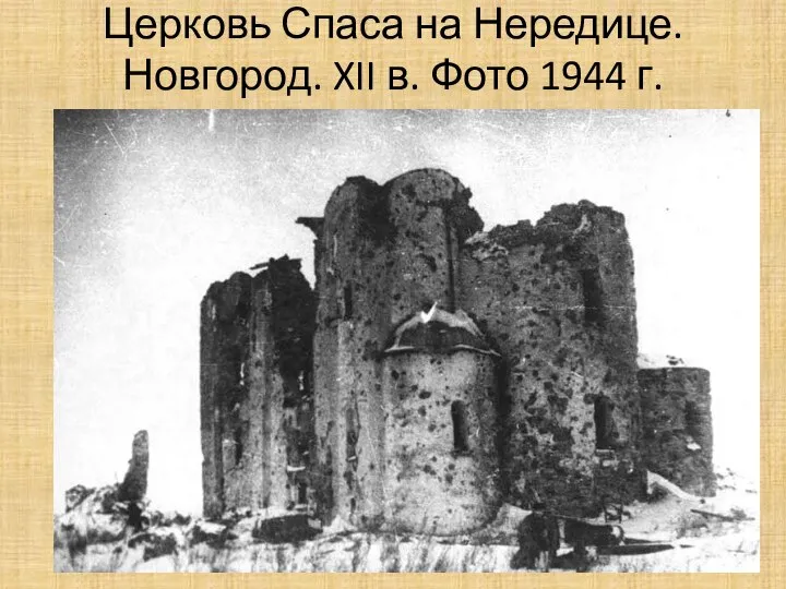 Церковь Спаса на Нередице. Новгород. XII в. Фото 1944 г.