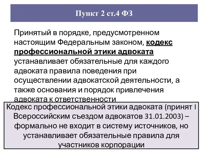 Принятый в порядке, предусмотренном настоящим Федеральным законом, кодекс профессиональной этики адвоката