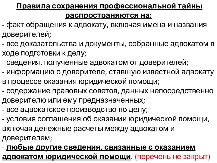 Правила сохранения профессиональной тайны распространяются на: - факт обращения к адвокату,