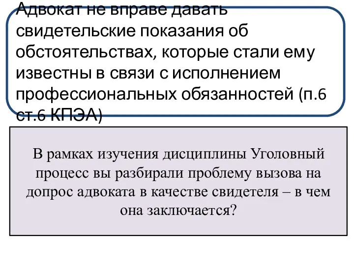 Адвокат не вправе давать свидетельские показания об обстоятельствах, которые стали ему